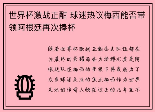 世界杯激战正酣 球迷热议梅西能否带领阿根廷再次捧杯