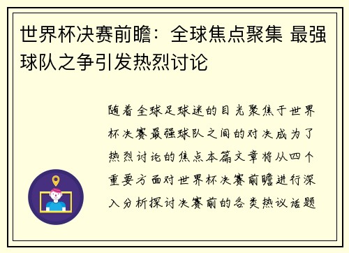 世界杯决赛前瞻：全球焦点聚集 最强球队之争引发热烈讨论