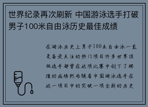 世界纪录再次刷新 中国游泳选手打破男子100米自由泳历史最佳成绩