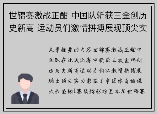 世锦赛激战正酣 中国队斩获三金创历史新高 运动员们激情拼搏展现顶尖实力