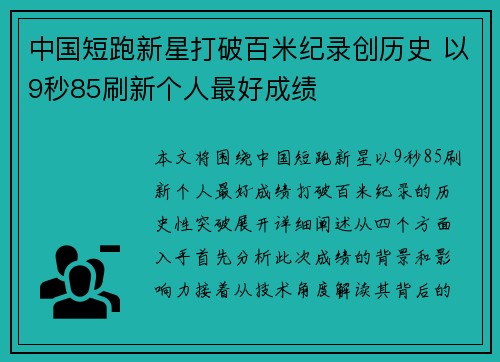 中国短跑新星打破百米纪录创历史 以9秒85刷新个人最好成绩