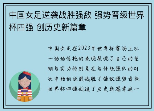 中国女足逆袭战胜强敌 强势晋级世界杯四强 创历史新篇章