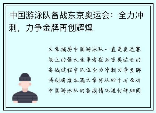 中国游泳队备战东京奥运会：全力冲刺，力争金牌再创辉煌