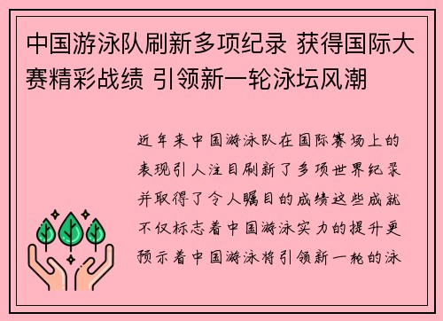 中国游泳队刷新多项纪录 获得国际大赛精彩战绩 引领新一轮泳坛风潮