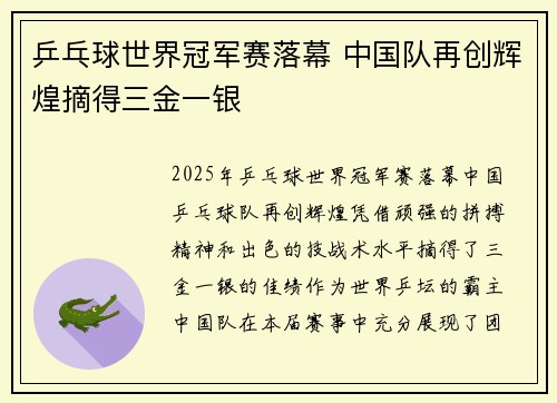 乒乓球世界冠军赛落幕 中国队再创辉煌摘得三金一银