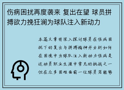 伤病困扰再度袭来 复出在望 球员拼搏欲力挽狂澜为球队注入新动力