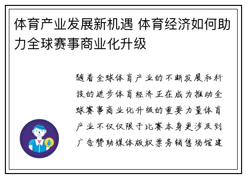 体育产业发展新机遇 体育经济如何助力全球赛事商业化升级