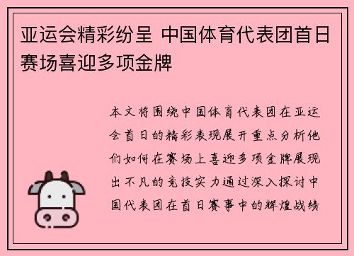 亚运会精彩纷呈 中国体育代表团首日赛场喜迎多项金牌