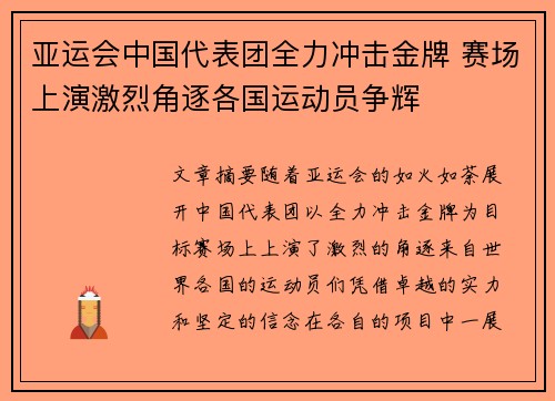 亚运会中国代表团全力冲击金牌 赛场上演激烈角逐各国运动员争辉